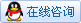 QQ咨詢
