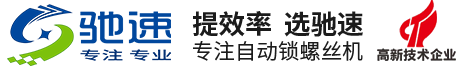 自動鎖螺絲機